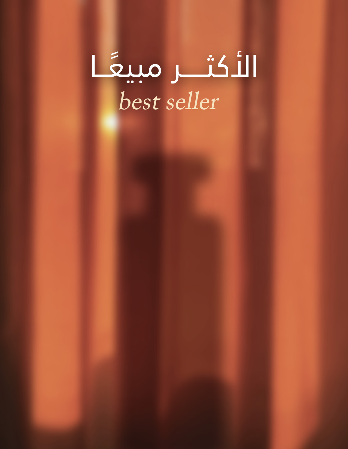 الاكثر-مبيعا